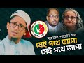 যেই পথে গেছে আপা, সেই পথে যাবে জাপা | জাতীয় পার্টি সং | Apa+Japa Song By Mahfujur Rahman Maruf