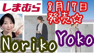 【しまむらコラボ】【8月17日発売】Noriko＆Yokoさんコラボ♡オトナシンプルで使えそう😍【雑誌付録】