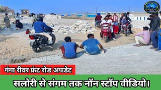 गंगा रीवर फ्रंट रोड सलोरी से संगम तक। ganga river front road update.