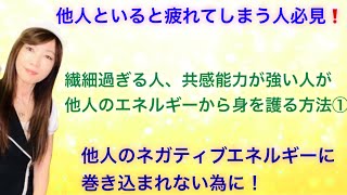 【繊細過ぎる人・必見！】共感能力が強く疲れやすい人の対処法