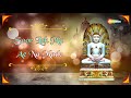 new jain stavan avtar manvi no અવતાર માનવીનો ભજન gujarati stavan