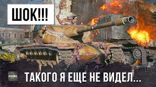 ШОК! ПСИХ НА T57 HEAVY ВОРВАЛСЯ В НЕРЕАЛЬНЫЙ ЗАМЕС В ГОРОДЕ WORLD OF TANKS! ВИЖУ В ПЕРВЫЙ РАЗ!