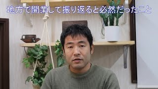 地方で開業して振り返ると必然だったこと