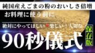 純国産えごまの粉を食べる前に絶対にやってほしい楽しい、大切な90秒儀式　2024.6．21