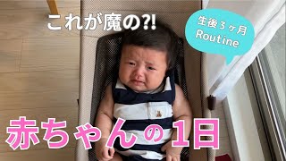 【生後３ヶ月】赤ちゃんとの1日