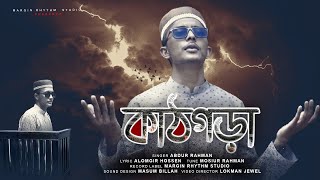 কাঠগড়ায় আসামি আমি | Kathgora | Abdur Rahman