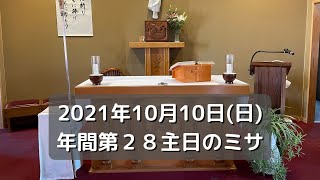 2021年10月10日(日)年間２８主日のミサ