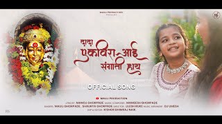 दादा एकविरा आई संगाती हाय | dada Ekvira aai sangati hay | official song | mauli \u0026 shourya Ghorpade