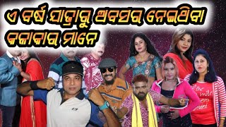 e barsha jatra ru abasar neichhanti,ଏ ବର୍ଷ ୨୦୨୨-୨୩ରେ ଯାତ୍ରା ରୁ ଅବସର ନେଇଥିବା କଳାକାର,,,