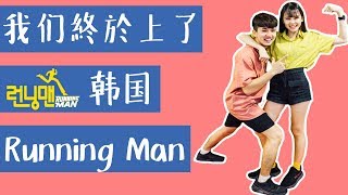 參加韓國Running Man...【常勇的日常】