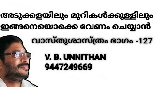 അടുക്കളയിലും മുറികൾക്കുള്ളിലും ഇങ്ങനെയൊക്കെ വേണം ചെയ്യാൻ. V. B. UNNITHAN, VASTUSHASTRA PART-127