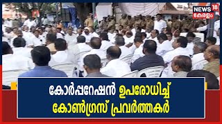 Brahmapuram Fire | Mayor രാജിവയ്ക്കണമെന്ന് ആവശ്യപ്പെട്ട് Congress Corporation ഉപരോധിച്ചു|Kerala News