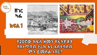 Sheger Cafe - የ20ኛው ክፍለ ዘመን የኢትዮጵያ የስነጥበብ ታሪክ እና አስተሳሰብ ምን ይመስል ነበር? Sheger Cafe with Abebaw Ayalew