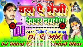 Devghar Nagariya Lachke Kamriya Dj Remix Song देवघर नगरिया लचकी कमरियाSpecial Remix|Dj Dhiraj Sharma