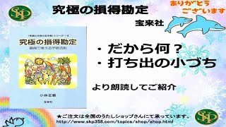 【書籍】究極の損得勘定（宝来社刊９　だから何？、打ち出の小づち　より朗読してご紹介しています。