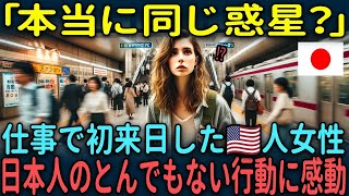 【海外の反応】「日本人はありえない」駅で困惑するアメリカ人女性が日本人の行動に衝撃を受けた理由