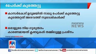 കാസര്‍കോട് ഉദുമയില്‍ കബഡി താരങ്ങള്‍ ഉള്‍പ്പെടെ നാലുപേര്‍ക്ക് കുത്തേറ്റു | Kasaragod attack