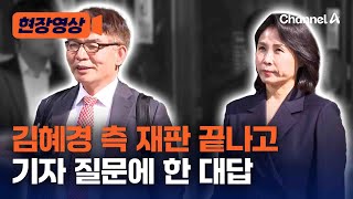 [현장영상] 김혜경 벌금 300만 원 구형 후 취재진 앞에 섰다 / 채널A