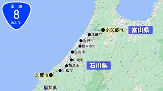 国道8号線｜石川県（加賀市→小松市→能美市→川北町→白山市→野々市市→金沢市→津幡町→富山県（小矢部市）｜車載動画