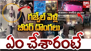 Bidar Robbery Gang Updates | Afzal Gunj Incident | బీద‌ర్ దొంగ‌లు ఏం చేశారంటే | BIG TV