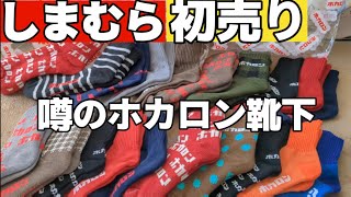 急げばまだあるかも！？ダサかわホカロン靴下🧦を激安でGET　