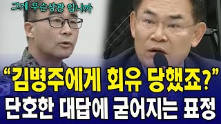 김병주에게 회유 당했죠? 강한 부정, 단호한 대답에 굳어지는 표정..