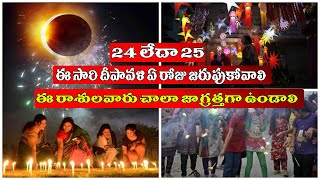 ఈ సారి దీపావళి ఏ రోజు జరుపుకోవాలి |Diwali Date in This Year | Diwal Celebrations | Suryagrahanam