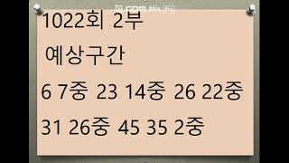 1022회 예상구간, 고정수잡기, 필출구간, 로또당첨번호분석 반자동