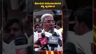 ಶೋಷಿತ ಸಮುದಾಯಗಳ ಶಕ್ತಿ ಪ್ರದರ್ಶನ #AhindaConvention #cmsiddaramaiah #dcmdkshivakuamr