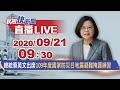 0921總統蔡英文出席「109年度國家防災日地震避難掩護練習」｜民視快新聞｜