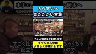 【堀江貴文】ホリエモンからカウアン岡本へ【ジャニーズJr.】【NHK党】【立花孝志】【ひろゆき】#shorts