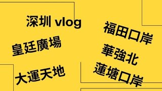 深圳一日即日來回vlog