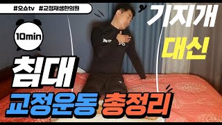 #70 기지개 대신 침대리셋교정운동 총정리! 한번에 몰아보고 무조건 따라하기! 하루10분 피로/통증/각종질환 싸~악! 잠잘때 틀어진뼈 교정까지. 교정재생한의원 운동생활습관교정6_1