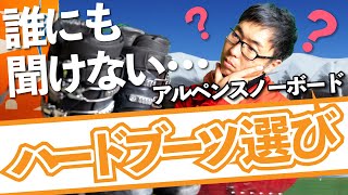 【誰にも聞けない】初心者・知識ゼロでも分かる「ハードブーツ」の正しい選び方【アルペンスノーボード】