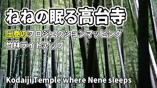 京都／ねねの眠る高台寺／竹林ライトアップ／元祖プロジェクションマッピング／Kyoto／Kodaiji Temple where Nene sleeps／projection mapping