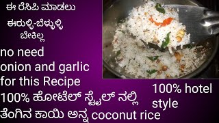 ಐದು ನಿಮಿಷದಲ್ಲಿ coconet ಅನ್ನ ರೆಡಿ ಮಾಡಿ🥥🥥🥥🥥🥥🥥🥥🥥🥥😋👌