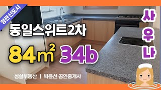 부산 정관신도시 동일스위트2차아파트 34b형 / 성실부동산