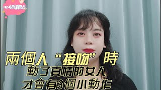 兩個人“接吻”時，動了真情的女人，才會有3個小動作