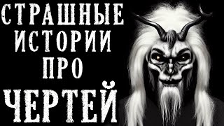 Истории ПРО ЧЕРТЕЙ. Страшные Истории на Ночь (5в1)