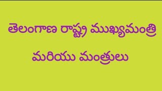 తెలంగాణ రాష్ట్ర ముఖ్యమంత్రి మరియు మంత్రులు