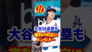 【海外の反応】大谷56盗塁も、審判の判定にドン引き #shorts #大谷翔平 #shoheiohtani #海外の反応 #ドジャース #盗塁