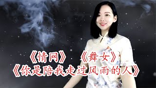 小于歌唱：2023最美情歌串烧：《情网》《舞女》《你是陪我走过风雨的人》