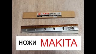 Продам ножи для японского рейсмуса и фуганка Makita.