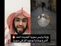 رؤية برئيس سوريا الجديده احمد الشرع وبشارة بوجود كنز في سوريا الشيخ_فارس_التفسير