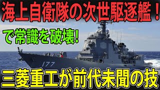 【驚愕】日本の技術が世界を圧倒！三菱重工の新型護衛艦、その実力を徹底解剖