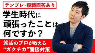 「学生時代に頑張ったことはなんですか？」への回答方法を徹底解説！【面接なんか怖くない！】ガクチカ