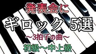 【ピアノ発表会】ギロック 5曲 色々な3拍子を集めました 初級～中上級 レベル別 Gillock piano works