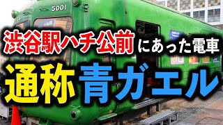 【鉄道ってナンだ!?】渋谷駅忠犬ハチ公前にあった緑色の電車　→　かつては東横線で大活躍した電車、東急デハ5000系青ガエル　→　2020年8月に秋田へ引っ越し