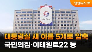 대통령실 새 이름 5개로 압축…국민의집·이태원로22 등 / 연합뉴스TV (YonhapnewsTV)