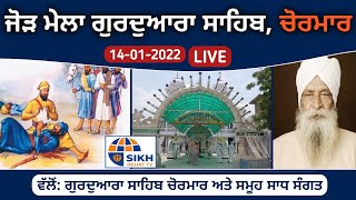 🔴LIVE ਗੁਰਦੁਆਰਾ ਸਾਹਿਬ ਚੋਰਮਾਰ (ਸਿਰਸਾ) ਮਾਘੀ ਜੋੜ ਮੇਲਾ Sikh Rehat TV